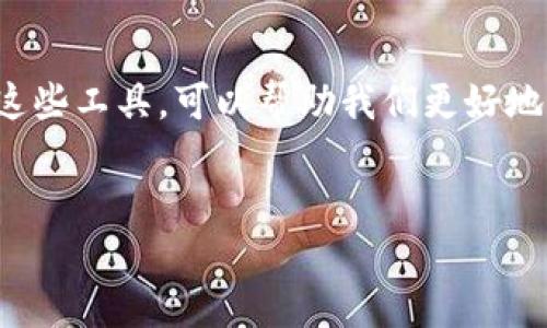 在这个快速发展的数字世界，区块链技术正日益渗透到我们生活的各个层面。而在这其中，区块链浏览器就像是一把打开区块链世界大门的钥匙。了解并使用这些工具，可以帮助我们更好地理解区块链的运行原理，以及如何安全地管理自己的数字资产。今天，我们将重点介绍一个特定的钱包——TP钱包（Token Pocket）及其相关的区块链浏览器。

优质
TP钱包区块链浏览器的全面指南：轻松掌握数字资产之旅