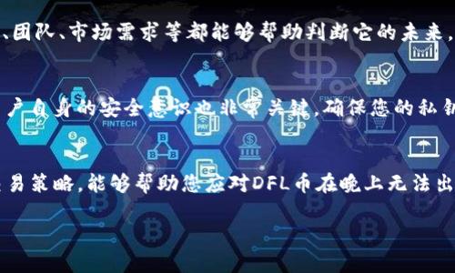 关于您提到的“TP钱包 DFL 晚上币卖不掉”的情况，很可能涉及到加密货币交易的一些常见问题。在这一部分，我们将尝试为您详细解读这一现象，帮助您更好地理解和应对这些问题。

TP钱包是什么？
TP钱包，即“TokenPocket”钱包，是一款流行的加密货币钱包，支持多链资产的存储、管理和交易。它既可以在移动设备上下载使用，也有网页版，方便用户随时随地管理他们的加密货币。而DFL币（Defi Land）则是一个专注于去中心化金融的加密货币项目，旨在通过游戏和娱乐来吸引用户参与DeFi生态系统。

DFL币交易的基本知识
在TP钱包中进行DFL币交易，很大程度上依赖于市场的流动性。流动性指的是在不影响资产价格的情况下，能够轻松买卖的能力。如果DFL币的市场流动性较低，可能会导致晚上卖不掉的情况，尤其是在交易所较少或交易量低的时候。

为何晚上币可能无法出售？
以下是一些可能导致您在晚上无法出售DFL币的原因：

h41. 交易所的活跃度/h4
不同的交易所会在不同时间段活跃度不同。晚上可能是一些市场的“低峰期”，这时买卖双方都在减少，导致流动性下滑。晚上很多投资者可能选择休息或者在其他地方投资。

h42. 网络拥堵或交易延迟/h4
在某些情况下，网络拥堵也可能导致您无法成功完成交易。如果区块链网络在晚上流量大，确认时间可能变长，这会使您的交易无法及时处理。

h43. 错误的交易设置/h4
有时候，错误的交易设置也会导致币无法售出。例如，设定了较高或不切实际的价格，这会让买家在晚上很难被吸引。如果相对市场价过高，就算有买家也不会出价购买。

h44. 合约问题/h4
一些新项目和合约可能没有经过足够的测试和审查。在晚上，项目方的技术后台可能也会遇到问题，导致无法进行交易，这种情况尽管较少见，但还有可能发生。

如何解决晚上无法出售DFL币的问题？
为了避免您在晚上无法出售DFL币的尴尬，您可以考虑以下几种解决方案：

h41. 了解市场趋势/h4
提前了解DFL币的市场动态，掌握走势、买卖心理以及流动性情况。可以通过社交媒体、加密货币论坛获取最新的信息。

h42. 设定合理的交易价/h4
在进行交易时，建议设定一个合理的价格。可以参考最近的交易历史，设定一个吸引人的价格。也可以考虑使用限价单来保证您不会以过低的价格出售。

h43. 学习使用其他交易平台/h4
除了TP钱包，如果DFL币能够在其他平台上交易，可以考虑在其他交易平台进行出售。有时候，不同平台的交易量和流动性是不同的。

h44. 保持沟通与信息更新/h4
加入DFL币的社群，保持与其他持币者的沟通，获取最新的市场信息与项目发展动态，这有助于您更好地把握买卖时机。

常见问题解答

h41. DFL币是否值得长期持有？/h4
DFL币作为一个去中心化金融项目的一部分，其长期持有的价值取决于项目自身的发展潜力和市场的认可度。深入了解项目的背景、团队、市场需求等都能够帮助判断它的未来。短期的市场波动不能决定它的最终命运。

h42. TP钱包的安全性如何？/h4
TP钱包作为一种数字钱包，其安全性问题始终是用户最为关注的。它采用了多重签名技术和私钥托管机制来保护用户资产。然而，用户自身的安全意识也非常关键，确保您的私钥和助记词不被他人获取。加强安全习惯，开启两步验证功能能进一步提高安全性。

总结
在加密货币的交易中，尤其是DFL币这样的新兴币种，流动性与市场变动都极为关键。了解交易时段、准备充足的信息、具备合理的交易策略，能够帮助您应对DFL币在晚上无法出售的状况。与此同时，保持对项目本身的关注，以及提升自身的安全意识，才能使您的数字资产管理得到更好的保障。

TP钱包DFL币晚上卖不掉？探索背后的原因与解决方案