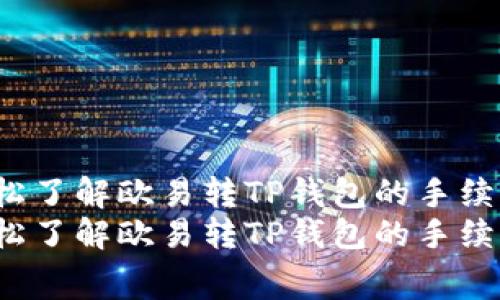 如何轻松了解欧易转TP钱包的手续费结构？
如何轻松了解欧易转TP钱包的手续费结构？