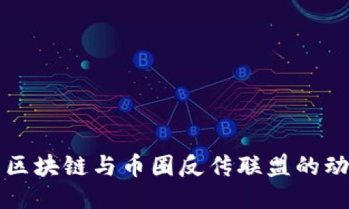 深入探究区块链与币圈反传联盟的动态与未来