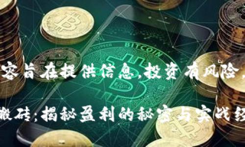 注意：以下内容旨在提供信息，投资有风险，请谨慎决策。

币圈区块链搬砖：揭秘盈利的秘密与实战经验