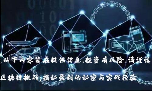 注意：以下内容旨在提供信息，投资有风险，请谨慎决策。

币圈区块链搬砖：揭秘盈利的秘密与实战经验