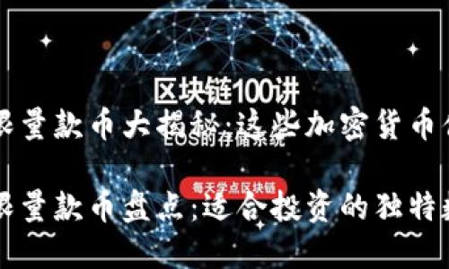 区块链限量款币大揭秘：这些加密货币值得关注

区块链限量款币盘点：适合投资的独特数字货币