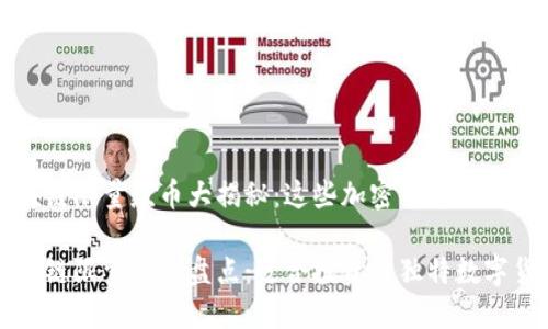 区块链限量款币大揭秘：这些加密货币值得关注

区块链限量款币盘点：适合投资的独特数字货币