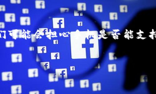 思考一个且的

在信息化的时代，手机已经成为我们日常生活中不可或缺的一部分，各种APP的使用也让我们日常的生活更加便利。然而，对于一些特定功能的手机应用来说，使用前我们可能会担心手机是否能支持。那么，针对TP钱包这个数字钱包应用，很多人会关心它对手机的具体要求。为了让大家更好地理解这一点，提高对TP钱包的使用体验，我为大家准备了这个详尽的介绍。


TP钱包：了解手机使用要求，轻松畅享数字生活