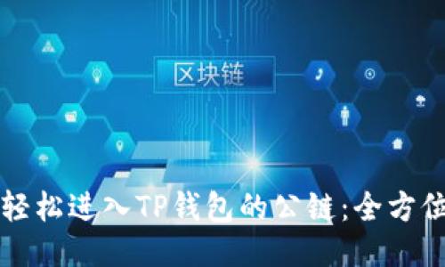 如何轻松进入TP钱包的公链：全方位指南