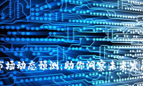 本周区块链市场动态预测：助你洞察未来发展的热门趋势