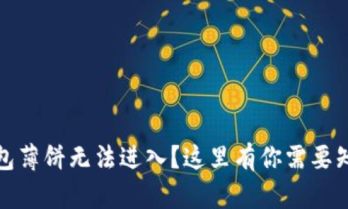 #### TP钱包薄饼无法进入？这里有你需要知道的解决方案