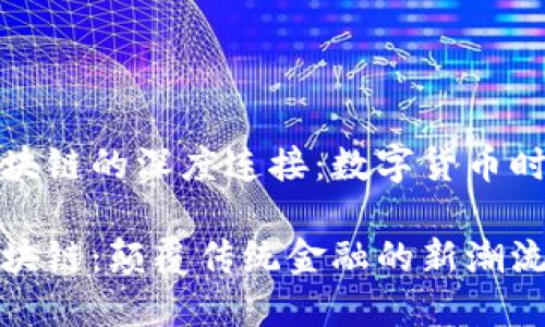 比特币与区块链的深度连接：数字货币时代的新时代

比特币与区块链：颠覆传统金融的新潮流