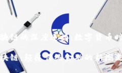 比特币与区块链的深度连接：数字货币时代的新