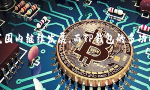 狗狗币与TP钱包的深度解析

随着加密货币的快速发展，许多人开始关注各种加密资产的存储和交易方式。狗狗币（Dogecoin）作为一种流行的加密货币，不仅因其社区文化而受到广泛关注，还因为其独特的经济模型和交易便捷性吸引了无数投资者。而TP钱包（Token Pocket）作为一种安全、便捷的数字资产钱包，逐渐成为用户存储和管理狗狗币的理想选择。那么，狗狗币究竟是什么链上的资产？TP钱包又如何支持狗狗币的存储与管理呢？接下来，我们将详细探讨这些方面，让您更好地理解这一加密货币及其使用方式。

狗狗币是什么？

狗狗币最初于2013年作为一种网络玩笑而诞生，它以一只可爱的柴犬为标志，迅速在社交媒体上引发了热潮。尽管狗狗币的起源带有娱乐性质，但它的发展却非常迅速，现已成为市值最高的加密货币之一。狗狗币基于一种叫做“莱特币”的技术，采用了“Schrödinger”算法。这意味着它比比特币更容易获得，且确认速度更快，交易费用也相对较低。

TP钱包介绍

TP钱包是一款多功能的数字资产钱包，支持众多主流加密货币的存储与交易，包括比特币、以太坊、狗狗币等。TP钱包的最大优势是其用户友好的界面和多链支持功能，使得用户可以轻松管理自己的加密资产。此外，TP钱包还提供了去中心化应用程序（DApp）的访问权限，使得用户可以方便地参与各种去中心化金融（DeFi）项目和游戏。

狗狗币的链上特性

狗狗币基于的是其独立的区块链，这意味着它拥有自己的网络和协议。在区块链上，每一笔交易都会被记录下来，确保透明和安全。狗狗币的区块时间（即确认交易所需的时间）约为一分钟，这使得交易速度非常快，可以满足广大用户的需求。

TP钱包支持狗狗币

TP钱包不仅支持狗狗币的存储，同时还具备丰富的功能，比如交易历史查询和费用管理。用户在TP钱包中只需简单几步即可完成狗狗币的收发，操作非常简便。此外，TP钱包的安全性也不容忽视，它采用先进的加密技术，为用户的资产提供了一层保护。

如何在TP钱包中使用狗狗币？

使用TP钱包存储和管理狗狗币的过程非常简单。首先，您需要下载TP钱包，并创建一个新钱包。创建过程只需一个简单的步骤，TP钱包将为您生成一个独特的助记词，切记妥善保存。这是您恢复钱包的唯一凭证。

接下来，您可以选择在TP钱包中添加狗狗币。在主界面上找到“添加资产”选项，输入狗狗币的合约地址或名称，一键添加即可。完成后，您就可以开始接收或发送狗狗币了。发送狗狗币时，只需填写收款地址和金额，确认无误后，点击发送，简单方便。

与狗狗币和TP钱包相关的常见问题

h4问题一：狗狗币的未来发展前景如何？/h4

随着越来越多的人进入加密货币领域，狗狗币的未来也引发了广泛的讨论。狗狗币以其实用性和社区效应而闻名，愿意使用狗狗币进行交易的人越来越多，尤其是在小额支付和打赏方面。随着很多在线商家开始接受狗狗币支付，其实用性进一步提升，用户基础也在不断扩大。此外，狗狗币的社区非常活跃，常常组织各种活动和发起提案，这种参与感增强了用户对狗狗币的信任和忠诚度。虽然存在市场波动的风险，但总体来看，狗狗币由于其独特的魅力和趣味，仍然具有很大的发展潜力。

h4问题二：如何保护在TP钱包中的资产安全？/h4

在数字货币的世界中，安全永远是一个热门话题。为了保护您在TP钱包中的狗狗币资产，您可以采取以下几个措施：首先，保证您的助记词和私钥的安全，不要将它们泄露给任何人，这是您钱包中资产的唯一访问凭证。其次，定期更新您的钱包软件，确保始终使用最新版本，以获得最新的安全修复。最后，建议启用TP钱包的二步验证（2FA），这样即使您的密码被泄露，也能增加额外的保护层。

总结

通过以上内容，我们不仅深入了解了狗狗币和TP钱包的基本知识，还探讨了它们的相关特性及使用方法。无论您是新手还是资深玩家，掌握这些信息都能帮助您在加密货币的世界里更加游刃有余。未来，狗狗币仍然有可能在全球范围内继续发展，而TP钱包的多功能性也会成为越来越多用户的选择。

狗狗币与TP钱包—安全便捷的存储与管理