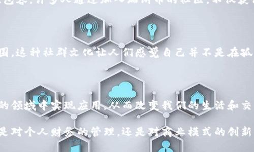 探索瑞朗币：区块链技术的未来梦想

瑞朗币, 区块链, 数字货币, 加密货币/guanjianci

### 什么是瑞朗币？

瑞朗币，这一名字在近几年的数字货币市场中愈发响亮。作为一种新兴的加密货币，瑞朗币并不是简单的数字交易工具，而是与区块链技术紧密结合，旨在带来更高效、更安全的金融交易方式。

那么，瑞朗币究竟是什么呢？可以将其理解为一种基于区块链的数字资产，其主要特点是去中心化、透明性和安全性。也就是说，瑞朗币的交易不依赖于传统的金融机构，而是通过区块链网络实现点对点的交易。

### 区块链技术的基础

区块链技术可以说是瑞朗币的灵魂。它就像是一个巨大的电子账本，记录着所有的交易信息，而这些信息是分布在全球无数台计算机上的。因此，任何一个人都不能单独篡改数据，这就大大增加了交易的安全性。

在区块链上的每一个区块都包含了一定数量的交易数据，一旦记录后就无法删除或修改。这样的设计确保了历史交易的不可篡改性，为用户提供了信任和安全的保证。

### 瑞朗币的优势

#### 去中心化

比较于传统金融体系，瑞朗币的一个显著优势就是去中心化。这意味着任何政府或金融机构都不能单独控制瑞朗币的流通和使用。这为用户提供了更多的自由度，也降低了审查的风险。

#### 交易透明

在瑞朗币的网络中，所有的交易都是公开的，任何人都可以查看到这些交易信息。这种透明性不仅增强了信任感，还让交易更具公正性。

#### 成本效益

使用瑞朗币进行国际交易时，传统银行可能收取高额的手续费，而瑞朗币的交易费用相对较低。这让个人和商家都能享受到更便宜的交易服务。

### 瑞朗币的应用场景

#### 跨境支付

随着全球化的发展，跨境支付的需求越来越大。在传统的支付方式中，资金的转移往往需要几天的时间，而且手续费极高。而瑞朗币的出现使得这一切变得简单快捷，用户不仅可以几秒钟内完成支付，而且成本也大大降低。

#### 智能合约

瑞朗币不仅仅是用于支付，它还支持智能合约的功能。智能合约是自动执行的合约条款，能够减少中间环节，提高效率。例如，用户可以设置一个条件，当条件满足时，自动执行相应的交易，这在各类商业交易中具有广阔的前景。

### 瑞朗币的未来

展望未来，瑞朗币有可能成为主流的支付方式，特别是在年轻一代中，他们更加接受并乐于尝试新技术。随着数字化时代的到来，人们对瑞朗币的认知也将不断扩大。

### 常见问题

#### 问题一：瑞朗币如何保障用户的安全？

瑞朗币在保障用户安全方面，主要依靠区块链的技术优势。由于区块链是去中心化的，数据被记录在多个节点上，没有单一的控制点，这大大降低了被攻击的风险。同时，瑞朗币用户可以通过使用数字钱包来存储和管理他们的资产，确保资产不被盗取。

#### 问题二：如何购买和使用瑞朗币？

购买瑞朗币并不复杂。用户可以通过各大加密货币交易所进行购买，只需提供基本的身份信息，注册账号，并进行充值就可以开始交易了。使用瑞朗币时，用户只需将其转入收款方的钱包地址即可，可以选择多种支付方式，给用户带来便利。

div
  通过对瑞朗币和区块链的深入探讨，我们看到了数字货币在现代社会中的潜力与价值。它不仅改善了传统金融服务的缺陷，还通过科技手段增强了交易的安全性和透明度。未来，随着越来越多的人接受瑞朗币，数字货币的普及将不再是遥不可及的梦想。
/div 

### 瑞朗币的社区与文化

瑞朗币不仅仅是一种投资工具，更是一种文化的象征。与传统金融体系相比，瑞朗币的社群氛围更加开放、包容。许多人通过加入瑞朗币的社区，不仅获得了财富的增长，也结识了志同道合的朋友。

瑞朗币社区的力量

在瑞朗币的社区中，用户分享着自己的投资心得、交易策略以及对市场的看法，营造出一种良性的互动氛围。这种社群文化让人们感觉自己并不是在孤军奋战，而是与一群充满梦想的人共同前行，这是传统投资无法比拟的体验。

瑞朗币的未来展望

作为技术革新的产物，瑞朗币的未来充满了无限可能。随着区块链技术的不断进步，瑞朗币有潜力在更多的领域中实现应用，从而改变我们的生活和交易方式。未来我们可能会看到瑞朗币与其他技术的融合，如物联网和人工智能，共同推动社会的发展进程。

在这个充满机遇与挑战的时代，瑞朗币如同一颗冉冉升起的新星，期待更多用户的共同关注与参与。无论是对个人财务的管理，还是对商业模式的创新，瑞朗币都在为我们描绘一幅崭新的未来。