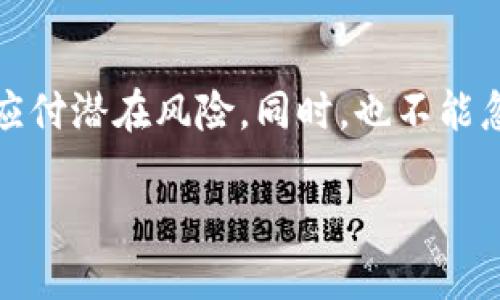   如何高效监控TP钱包地址以保护数字资产安全 / 

 guanjianci TP钱包, 钱包地址监控, 数字资产安全, 区块链技术 /guanjianci 

引言
在这个数字化时代，越来越多的人开始接触和使用加密货币。而TP钱包作为一个功能丰富且用户友好的钱包选择，受到了广泛欢迎。然而，很多用户在享受数字资产交易便利的同时，也面临着安全风险。尤其是钱包地址的监控，显得尤为重要。
在这篇文章中，我们将深入探讨如何高效地监控TP钱包地址，以及相关的安全实践，帮助您更好地保护自己的数字资产。

什么是TP钱包？
TP钱包是一款流行的移动设备应用，主要用于存储、发送和接收加密货币。它支持多种类型的数字资产，用户界面友好，适合各类用户，无论是新手还是资深投资者。
TP钱包不仅提供了基础的存储功能，还有很强的交易易用性和实时行情查询功能。用户在TP钱包中创建自己的钱包地址，就能开始接收和发出数字货币。

地址监控为何重要？
随着数字资产的普及，保护这些资产变得至关重要。监控钱包地址可以帮助用户及时发现异常活动，预防安全风险。例如，如果您发现有人在您的钱包地址进行交易，而您并不知情，就需要迅速采取措施保护自己的资产。
另外，及时监控还能够用户的交易行为。通过监控不同的地址，您可以了解到市场中需求和供给的趋势，帮助您做出更明智的投资决策。

如何监控TP钱包地址？
监控TP钱包地址的方法多种多样，这里推荐几种实用的方式：

h41. 使用区块链浏览器/h4
区块链浏览器是监控钱包地址的直接工具，能够显示任何地址的交易记录和余额。用户只需输入 wallet 地址，就能查看该地址的交易历史、当前余额等信息。
常见的区块链浏览器如Etherscan（以太坊）、BscScan（币安智能链）等，支持多种链的查询功能。您可以根据需要选择适合自己的区块链浏览器进行监控。

h42. 设置交易通知/h4
许多区块链浏览器和加密货币服务提供商都提供了交易通知功能。您可以通过电子邮件、短信或应用内推送等方式及时获取与您监控地址相关的交易动态。这项功能非常实用，可以帮助您及时作出反应。

h43. 使用第三方监控工具/h4
市场上还存在许多第三方监控工具和平台，例如游览器插件、专门设计的手机应用等。通过这些工具，您可以方便地输入多个钱包地址并设置监控，方便日后跟踪。
部分监控工具还提供数据分析与趋势预测，帮助您更深入地理解市场动态。

如何增强TP钱包的安全性？
除了监控钱包地址以外，增强TP钱包的安全性同样重要，以下是一些可行的安全措施：

h41. 定期更改密码/h4
保持强密码是保护数字资产的基础。定期更换密码，可以有效避免潜在的安全隐患。尽量选择包含字母、数字及特殊符号的复杂密码，并避免使用容易猜到的个人信息。

h42. 备份密钥与助记词/h4
一旦丢失密钥或助记词，您将无法访问自己的钱包。所以建议定期备份这些信息，并将其存储在安全的地方，如密码管理工具或离线存储设备。

h43. 启用双重认证/h4
如果TP钱包支持双重认证功能，务必开启。双重认证能够增加额外的入口安全性，减少未经授权访问的风险。

h44. 保持软件更新/h4
定期更新TP钱包软件，以确保您能够使用最新的安全补丁和功能。许多安全问题都是通过软件更新得到解决的。

常见问题解答

h41. 如何选择合适的监控工具？/h4
选择监控工具时，可以考虑以下几个方面：
ul
  listrong用户体验：/strong工具的界面是否友好，操作是否简单。/li
  listrong功能性：/strong是否能满足您对地址监控的需求，比如实时通知和多地址监控。/li
  listrong支持的币种：/strong是否支持您所使用的加密货币。/li
  listrong安全性：/strong应用是否具备良好的安全性保障，避免您的信息被泄露。/li
/ul

h42. 监控地址需要支付费用吗？/h4
大部分区块链浏览器和钱包监控工具提供免费服务，但其中一些高级功能（如实时通知、数据分析等）可能需要付费。用户需根据自己的实际需求合理选择工具，权衡功能与费用，并不一定要追求付费功能来获得最好的监控效果。

结尾
有效监控TP钱包地址是保护数字资产安全的关键步骤。通过使用区块链浏览器、启用通知和第三方监控工具等手段，用户可以实时获知钱包动态，及早应付潜在风险。同时，也不能忽视提升自身钱包安全性的其他措施。希望通过这篇文章，您能够更全面地理解TP钱包的地址监控及相应的安全性提升技巧，为您的数字资产保驾护航。

无论您是加密货币的新手还是已经入行的老手，掌握这些监控方法和安全技巧，将使您在这条快速变化的数字资产道路上走得更加稳健。