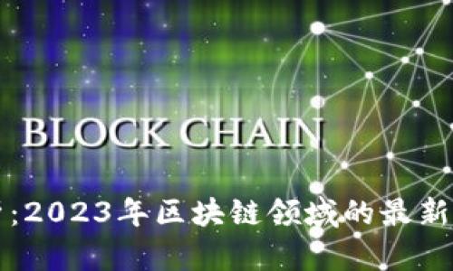 深度剖析：2023年区块链领域的最新研究论文