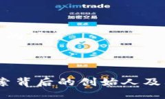 思考一个且的优质TP钱包：探索背后的创始人及其