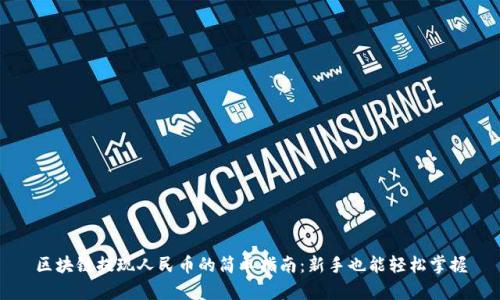 区块链提现人民币的简单指南：新手也能轻松掌握