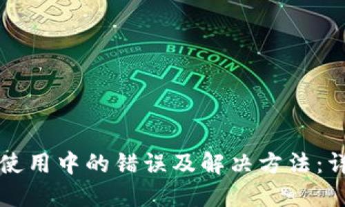 TP钱包使用中的错误及解决方法：详尽指导