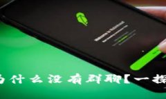 区块链币响：为什么没有群聊？一探它的背后原