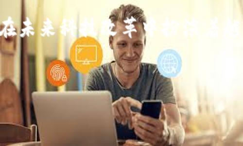 区块链的起源与比特币的关系

在金融科技的浩瀚海洋中，区块链与比特币犹如两位默契的舞者，在舞池中相互交融，展现出一场精彩绝伦的演出。如今，区块链技术不仅仅是比特币的基础，更是改变各行各业的重要力量。但很多人还是会问，区块链究竟是比特币的产物吗？这个问题的答案其实并不简单，需要从历史、技术和社会需求等多个角度来分析。

区块链的诞生背景

区块链技术的概念最早由一个名叫中本聪（Satoshi Nakamoto）的神秘人物在2008年提出。中本聪在发表的比特币白皮书中，详细描述了如何通过区块链技术创建一种去中心化的加密货币。简单来说，区块链就是一个去中心化的分布式账本，能够安全、透明地记录交易信息。

在比特币出现之前，虽然已经有一些类似的技术理念，例如“分布式账本”和“点对点网络”，但并没有完善的系统架构来实现这些理念。而中本聪利用密码学、网络技术和经济学，将这些元素结合，成功创造了比特币，并通过区块链这一创新的技术实现了去中心化的数字货币交易。

比特币与区块链的紧密关系

比特币是第一个基于区块链技术的数字加密货币，所以可以说，比特币是区块链的“首秀”。然而，区块链并不仅限于比特币，它是一种底层技术，可以被广泛应用于金融、供应链、医疗和众多其他领域。

让我们以比特币为例，理解区块链如何运作：每一笔比特币的交易都会被打包成一个“区块”，多个区块通过加密算法串联在一起形成“区块链”。每当有新交易发生，就会生成一个新块并添加到链上。这种结构确保了数据的安全性和透明性，因为任何人都可以查看链上的交易记录，而篡改这些记录是几乎不可能的。

区块链的多重应用

尽管比特币是区块链的先锋，区块链技术的应用远远超出了数字货币的范畴。各行业都在探索如何利用区块链来提升效率、降低成本和增强透明度。例如，在供应链管理中，企业可以利用区块链追踪商品从生产到分销的每一个环节，确保产品的真实性和可追溯性。在医疗领域，区块链可以安全地存储患者的健康记录，让患者能够更好地控制自己的健康数据。

区块链技术的未来趋势

随着区块链技术的不断成熟，未来将有更多的行业开始采纳这一技术。比如，去中心化金融（DeFi）作为区块链的一种应用，让用户能够无需中介就能进行借贷和交易。此类创新使得金融服务更加普惠，改变了传统金融的游戏规则。

同时，越来越多的公司开始关注区块链的智能合约功能，即在满足特定条件时，自动执行协议条款。这样可以有效减少合同执行过程中的摩擦，使得诸如房地产交易、法律合同等都变得更加高效和透明。

两者的关系总结

从某种意义上说，区块链是比特币的“母体”，但它所拥有的潜力远不仅限于数字货币。比特币的成功展示了区块链技术的可行性，而区块链的多样应用则预示着它将在未来科技改革中扮演着越来越重要的角色。

!-- 关键词及 --
区块链与比特币的关系：技术演变与应用前景