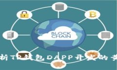 全面解析TP钱包DAPP开发的黄金指南