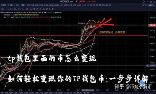 tp钱包里面的币怎么变现

如何轻松变现你的TP钱包币：一步步详解