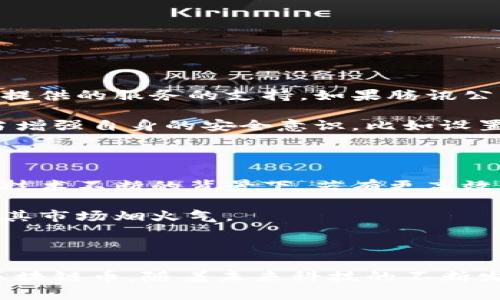 在区块链的世界中，各种加密货币如雨后春笋般涌现，给我们带来了许多新机会与挑战。而在众多虚拟货币中，Q币作为一种在特定平台上流通的虚拟货币，能否算作区块链币呢？这是一个值得深入探讨的问题。

区块链币与虚拟货币的基本概念

首先，我们需要理解什么是区块链币，以及Q币和其他虚拟货币的定义。区块链币，通常指的是基于区块链技术的加密货币，如比特币、以太坊等。这些币种通过加密技术确保交易的安全性和唯一性，其背后具有去中心化的特性，通常不受任何中央机构的控制。

而Q币则是一种虚拟商品货币，最早由腾讯公司推出。它主要用于在腾讯的游戏平台上购买虚拟物品和服务。虽然Q币在某种程度上具备货币的功能，但由于其主要依赖于腾讯的平台而非独立的区块链技术，因此它不符合区块链币的标准。

Q币的运作机制

Q币的运作机制相对简单。用户可以通过充值方式获得Q币，然后在腾讯的各大平台（如QQ、腾讯游戏等）上使用它进行消费。值得注意的是，Q币不支持随意转让和兑换成其他法定货币或加密货币，这使得它在许多人的眼中更像是一种积分系统，而非真正意义上的货币。

这种集中化的管理方式使得Q币与区块链的去中心化特性大相径庭。用户虽然可以通过充值和消费来使用Q币，但在受到一定的限制，如平台政策变动、积分过期等情况下，用户的权益也可能受到影响。

区块链币的去中心化特征

与Q币不同，加密货币的核心价值在于其去中心化的特性。这一特性保证了用户能够在没有中介的情况下进行交易，避免了单一方对资产的控制。在区块链网络中，所有交易都记录在一个透明且不可篡改的账本上，增加了交易的可信度。

此外，与Q币相关的交易往往是封闭的，而加密货币交易则是开放的，每个人都可以参与。这也使得加密货币在货币流通性和投资价值上具有更多的可能性。

Q币的功能与限制

虽然Q币在某些场合下可以作为一种支付方式，但它存在一些显著的限制。例如，Q币只能在腾讯平台内使用，一旦你购买了Q币，将其用于消费后就无法回收。此外，Q币的价值不具有公开透明的市场定价机制，用户无法依据供需关系来预测Q币的涨跌。

相比之下，区块链币通常在交易所中有着高频的买卖，可以随时根据市场动态进行交易，这给予了用户更多的选择和灵活性。

Q币与区块链币的未来趋势

尽管Q币不是一种真正的区块链币，但它在国内市场的广泛使用也证明了虚拟货币的潜力。未来，随着国家对加密货币的监管政策逐渐明朗，Q币也可能需要适应这种新的市场环境，进一步其使用方式，或许朝着更类似于区块链币的方向发展。

相关问题探讨

在思考Q币是否算作区块链币的过程中，不禁会产生几个相关问题：

1. Q币的安全性和价值如何保障？

安全性是虚拟货币最为重要的属性之一。尽管Q币的价值相对固定，但作为腾讯的内部货币，其价值主要依赖于腾讯所提供的服务的支持。如果腾讯公司发生任何负面事件，这可能会影响到Q币的价值和用户的权益。

为保障安全性，腾讯会定期进行系统更新和安全检验，确保用户的账户以及Q币的交易过程是安全的。同时，用户也应当增强自身的安全意识，比如设置复杂密码、不随意分享账号信息等。

2. 当区块链技术发展成熟后，Q币是否会被取代？

随着区块链技术的快速发展，很多行业开始应用这种技术进行改进。尽管Q币在腾讯平台内有着广泛的用户基础，但在技术不断的背景下，若有更高效且去中心化的支付工具出现，Q币可能面临被取代的风险。

尤其是在年轻用户逐渐接受和使用加密货币的情况下，腾讯若不及时推陈出新、进行技术升级和服务，Q币将可能失去其市场烟火气。

总结

综上所述，虽然Q币具有虚拟货币的一些特性，但从本质上来说，它更应归类为一种平台内的积分或代币，而非真正的区块链币。随着未来科技的不断发展和用户需求的变化，Q币可能也需要进行相应的变革，以保证其在市场中的竞争力和用户的信任度。