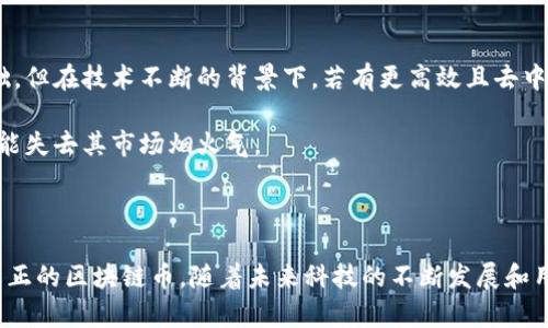 在区块链的世界中，各种加密货币如雨后春笋般涌现，给我们带来了许多新机会与挑战。而在众多虚拟货币中，Q币作为一种在特定平台上流通的虚拟货币，能否算作区块链币呢？这是一个值得深入探讨的问题。

区块链币与虚拟货币的基本概念

首先，我们需要理解什么是区块链币，以及Q币和其他虚拟货币的定义。区块链币，通常指的是基于区块链技术的加密货币，如比特币、以太坊等。这些币种通过加密技术确保交易的安全性和唯一性，其背后具有去中心化的特性，通常不受任何中央机构的控制。

而Q币则是一种虚拟商品货币，最早由腾讯公司推出。它主要用于在腾讯的游戏平台上购买虚拟物品和服务。虽然Q币在某种程度上具备货币的功能，但由于其主要依赖于腾讯的平台而非独立的区块链技术，因此它不符合区块链币的标准。

Q币的运作机制

Q币的运作机制相对简单。用户可以通过充值方式获得Q币，然后在腾讯的各大平台（如QQ、腾讯游戏等）上使用它进行消费。值得注意的是，Q币不支持随意转让和兑换成其他法定货币或加密货币，这使得它在许多人的眼中更像是一种积分系统，而非真正意义上的货币。

这种集中化的管理方式使得Q币与区块链的去中心化特性大相径庭。用户虽然可以通过充值和消费来使用Q币，但在受到一定的限制，如平台政策变动、积分过期等情况下，用户的权益也可能受到影响。

区块链币的去中心化特征

与Q币不同，加密货币的核心价值在于其去中心化的特性。这一特性保证了用户能够在没有中介的情况下进行交易，避免了单一方对资产的控制。在区块链网络中，所有交易都记录在一个透明且不可篡改的账本上，增加了交易的可信度。

此外，与Q币相关的交易往往是封闭的，而加密货币交易则是开放的，每个人都可以参与。这也使得加密货币在货币流通性和投资价值上具有更多的可能性。

Q币的功能与限制

虽然Q币在某些场合下可以作为一种支付方式，但它存在一些显著的限制。例如，Q币只能在腾讯平台内使用，一旦你购买了Q币，将其用于消费后就无法回收。此外，Q币的价值不具有公开透明的市场定价机制，用户无法依据供需关系来预测Q币的涨跌。

相比之下，区块链币通常在交易所中有着高频的买卖，可以随时根据市场动态进行交易，这给予了用户更多的选择和灵活性。

Q币与区块链币的未来趋势

尽管Q币不是一种真正的区块链币，但它在国内市场的广泛使用也证明了虚拟货币的潜力。未来，随着国家对加密货币的监管政策逐渐明朗，Q币也可能需要适应这种新的市场环境，进一步其使用方式，或许朝着更类似于区块链币的方向发展。

相关问题探讨

在思考Q币是否算作区块链币的过程中，不禁会产生几个相关问题：

1. Q币的安全性和价值如何保障？

安全性是虚拟货币最为重要的属性之一。尽管Q币的价值相对固定，但作为腾讯的内部货币，其价值主要依赖于腾讯所提供的服务的支持。如果腾讯公司发生任何负面事件，这可能会影响到Q币的价值和用户的权益。

为保障安全性，腾讯会定期进行系统更新和安全检验，确保用户的账户以及Q币的交易过程是安全的。同时，用户也应当增强自身的安全意识，比如设置复杂密码、不随意分享账号信息等。

2. 当区块链技术发展成熟后，Q币是否会被取代？

随着区块链技术的快速发展，很多行业开始应用这种技术进行改进。尽管Q币在腾讯平台内有着广泛的用户基础，但在技术不断的背景下，若有更高效且去中心化的支付工具出现，Q币可能面临被取代的风险。

尤其是在年轻用户逐渐接受和使用加密货币的情况下，腾讯若不及时推陈出新、进行技术升级和服务，Q币将可能失去其市场烟火气。

总结

综上所述，虽然Q币具有虚拟货币的一些特性，但从本质上来说，它更应归类为一种平台内的积分或代币，而非真正的区块链币。随着未来科技的不断发展和用户需求的变化，Q币可能也需要进行相应的变革，以保证其在市场中的竞争力和用户的信任度。