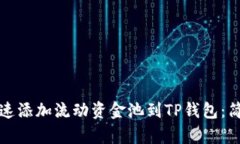 如何快速添加流动资金池到TP钱包：简单指南