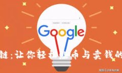 投资区块链：让你轻松赚币与卖钱的实用指南