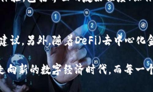 tiaoTP钱包的改名背后：区块链世界的新动向/tiao

TP钱包, 区块链, 数字资产, 去中心化/guanjianci

引言：区块链世界的变迁
近年来，区块链技术的迅速发展引发了人们对数字资产的广泛关注。在这样的背景下，各种数字钱包层出不穷，其中TP钱包凭借其优越的功能和用户体验，迅速吸引了大量用户。然而，最近有消息传出，TP钱包要改名了。这一决定不仅引发了用户的关注，也让我们更深入地思考为何在这样一个快速变化的市场中，品牌更名是常有的事情。

为什么TP钱包改名？
首先，改名往往是品牌发展的重要一步。对于TP钱包来说，这次改名可能是为了更好地与其目标市场和用户群体同步。随着区块链技术的不断演变，原来的名称可能逐渐不能适应新的市场定位或者用户需求。例如，原来的名字可能给人一种局限性或者特定用途的印象，而新名称则希望传达更广泛的功能和理念。

其次，消费者在选择数字钱包时，往往会考虑名称的易记性和相关性。一个简洁而寓意鲜明的名称，能够在一定程度上提升用户的信任感和品牌认同感。因此，TP钱包的改名，或许是为了增强品牌的市场辨识度，使其在竞争激烈的市场中脱颖而出。

改名后的新特征
无论TP钱包改名为何，用户最关心的莫过于这次改名会带来哪些改变。在这方面，我们假设新名称和品牌形象将有助于提升其用户体验，强调安全性、便捷性和去中心化等特点。

作为一个数字钱包，安全性是用户最关心的要素之一。改名后，TP钱包可能会进一步加强对用户资产的保护措施，推进技术的升级。例如，增加多重签名认证机制、冷钱包技术等，为用户提供更安全的服务。

便捷性也是钱包改名后可能改善的一环。用户希望能够在一款钱包里完成更多的操作，比如跨链交易、兑换、理财等。新的品牌形象或许能更好地映射出钱包功能的多样化，满足用户的多种需求。 

用户反应与适应过程
当然，品牌改名的过程中，还会面临一系列挑战。用户对新名称的接受度、品牌认知的重建以及辞汇本身的文化关联性都会影响到最终效果。因此，TP钱包若想顺利完成此次改名，必须充分考虑用户的感受。

在品牌改名之初，用户通常会有很多疑问，比如“这个新名称代表什么？”“与旧名称相比，变化大吗？”“对于我使用这个钱包有什么影响？”这些问题的回应，将帮助用户逐步接受新的品牌形象。 

如何顺应市场趋势而加以调整
改名并不是终点，而是一个新的开始。TP钱包在新时代的区块链行列中，应当敏锐捕捉用户需求的变化。通过不同营销渠道，有效与用户沟通增强互动，加强用户教育，让用户了解新品牌背后的理念、愿景和价值。 

未来展望：数字钱包的演变
随着技术的不断进步，数字钱包的功能与安全性将不断提升。TP钱包的改名只是区块链生态系统今日趋势的一个缩影。面对未来，我们可以期待看到一个更加安全、便捷和全面的数字资产管理服务，助力我们在数字经济时代的探索旅程。

相关问题

1. 如何识别一个优秀的数字钱包？
选择一个优秀的数字钱包涉及多个维度。首先是安全性。要选择能够实施多重安全防护的数字钱包，例如多重签名认定、冷存储等技术方案。其次是用户体验，包括界面的友好程度、操作的便捷性等。同时，功能的多样性也至关重要。优秀的钱包不单止于存储数字资产，还应该具备便捷交易、币种兑换、理财投资等功能。

2. 未来数字钱包的趋势是什么？
未来数字钱包将朝着更智能化和去中心化的发展方向演进。AI与区块链技术的结合有望提升钱包的智能度，让用户在选择和交易时能够获得个性化的建议。另外，随着DeFi（去中心化金融）的发展，数字钱包的功能也将不断扩充，包括借贷、收益农业等新兴金融服务将逐步融入其中。

通过以上讨论，我们不仅了解了TP钱包更名的背景和原因，更进一步探讨了数字钱包的未来趋势和用户选择的依据。区块链世界的发展，必将引领我们走向新的数字经济时代，而每一个变化都是未来可能性的起点。期待TP钱包在新的品牌形象下，展现更多让人惊喜的功能和服务。