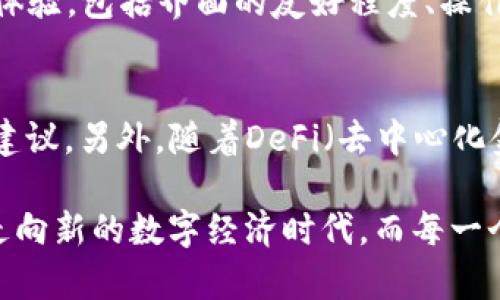 tiaoTP钱包的改名背后：区块链世界的新动向/tiao

TP钱包, 区块链, 数字资产, 去中心化/guanjianci

引言：区块链世界的变迁
近年来，区块链技术的迅速发展引发了人们对数字资产的广泛关注。在这样的背景下，各种数字钱包层出不穷，其中TP钱包凭借其优越的功能和用户体验，迅速吸引了大量用户。然而，最近有消息传出，TP钱包要改名了。这一决定不仅引发了用户的关注，也让我们更深入地思考为何在这样一个快速变化的市场中，品牌更名是常有的事情。

为什么TP钱包改名？
首先，改名往往是品牌发展的重要一步。对于TP钱包来说，这次改名可能是为了更好地与其目标市场和用户群体同步。随着区块链技术的不断演变，原来的名称可能逐渐不能适应新的市场定位或者用户需求。例如，原来的名字可能给人一种局限性或者特定用途的印象，而新名称则希望传达更广泛的功能和理念。

其次，消费者在选择数字钱包时，往往会考虑名称的易记性和相关性。一个简洁而寓意鲜明的名称，能够在一定程度上提升用户的信任感和品牌认同感。因此，TP钱包的改名，或许是为了增强品牌的市场辨识度，使其在竞争激烈的市场中脱颖而出。

改名后的新特征
无论TP钱包改名为何，用户最关心的莫过于这次改名会带来哪些改变。在这方面，我们假设新名称和品牌形象将有助于提升其用户体验，强调安全性、便捷性和去中心化等特点。

作为一个数字钱包，安全性是用户最关心的要素之一。改名后，TP钱包可能会进一步加强对用户资产的保护措施，推进技术的升级。例如，增加多重签名认证机制、冷钱包技术等，为用户提供更安全的服务。

便捷性也是钱包改名后可能改善的一环。用户希望能够在一款钱包里完成更多的操作，比如跨链交易、兑换、理财等。新的品牌形象或许能更好地映射出钱包功能的多样化，满足用户的多种需求。 

用户反应与适应过程
当然，品牌改名的过程中，还会面临一系列挑战。用户对新名称的接受度、品牌认知的重建以及辞汇本身的文化关联性都会影响到最终效果。因此，TP钱包若想顺利完成此次改名，必须充分考虑用户的感受。

在品牌改名之初，用户通常会有很多疑问，比如“这个新名称代表什么？”“与旧名称相比，变化大吗？”“对于我使用这个钱包有什么影响？”这些问题的回应，将帮助用户逐步接受新的品牌形象。 

如何顺应市场趋势而加以调整
改名并不是终点，而是一个新的开始。TP钱包在新时代的区块链行列中，应当敏锐捕捉用户需求的变化。通过不同营销渠道，有效与用户沟通增强互动，加强用户教育，让用户了解新品牌背后的理念、愿景和价值。 

未来展望：数字钱包的演变
随着技术的不断进步，数字钱包的功能与安全性将不断提升。TP钱包的改名只是区块链生态系统今日趋势的一个缩影。面对未来，我们可以期待看到一个更加安全、便捷和全面的数字资产管理服务，助力我们在数字经济时代的探索旅程。

相关问题

1. 如何识别一个优秀的数字钱包？
选择一个优秀的数字钱包涉及多个维度。首先是安全性。要选择能够实施多重安全防护的数字钱包，例如多重签名认定、冷存储等技术方案。其次是用户体验，包括界面的友好程度、操作的便捷性等。同时，功能的多样性也至关重要。优秀的钱包不单止于存储数字资产，还应该具备便捷交易、币种兑换、理财投资等功能。

2. 未来数字钱包的趋势是什么？
未来数字钱包将朝着更智能化和去中心化的发展方向演进。AI与区块链技术的结合有望提升钱包的智能度，让用户在选择和交易时能够获得个性化的建议。另外，随着DeFi（去中心化金融）的发展，数字钱包的功能也将不断扩充，包括借贷、收益农业等新兴金融服务将逐步融入其中。

通过以上讨论，我们不仅了解了TP钱包更名的背景和原因，更进一步探讨了数字钱包的未来趋势和用户选择的依据。区块链世界的发展，必将引领我们走向新的数字经济时代，而每一个变化都是未来可能性的起点。期待TP钱包在新的品牌形象下，展现更多让人惊喜的功能和服务。