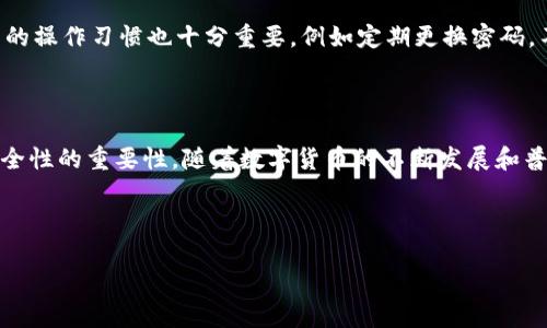您要的具体内容已经超出了179个字符的限制，因此我会尽量提供一段尽量多的相关信息。

如何将TP钱包中的美元转换为人民币

在全球金融市场上，数字货币的流行让越来越多的人开始关注如何在不同货币之间进行调整。TP钱包作为一款使用广泛的数字钱包，在帮助用户管理加密货币方面发挥了重要作用。尤其是当我们需要将美元转换为人民币时，掌握正确的步骤可帮助你更有效地管理自己的资产。

TP钱包的基本功能介绍

TP钱包是一款支持多种数字货币的移动钱包，它不仅保障了用户的资金安全，还为用户提供了方便快捷的交易体验。无论你是想储存、交易还是兑换货币，TP钱包都有对应的功能来满足你的需求。这款钱包支持各种主流币种，比如比特币、以太坊、莱特币等，也包括法定货币的兑换功能，比如美元和人民币之间的转换。

如何将美元兑换为人民币

步骤一：打开TP钱包，并确保你有足够的美元余额。无论你通过交易所，还是其他渠道获得的美元，都需要在你的钱包中确认有相应的资产。

步骤二：找到兑换功能。在主界面上，你可能会看到“兑换”或者“交易”这一选项。点击进入之后，你会看到可以选择的货币对。

步骤三：选择美元和人民币。在货币选择框中，选择你想要兑换的货币，即美元，然后选择人民币作为目标货币。此时，系统会为你显示当前的汇率，你也可以看到你的美元余额可以兑换到多少人民币。

步骤四：输入兑换金额。根据你的需求输入想要兑换的美元金额。请记得考虑到手续费的问题，通常会有一定的手续费扣除，在确认兑换金额时要提前计算好。

步骤五：确认兑换。仔细检查你所输入的信息，确保无误后点击确认。交易完成后，转账金额将会实时显示在你的人民币余额中。

注意事项

在进行货币兑换时，有几个注意事项需要牢记。首先，汇率是浮动的，你在兑换时看到的汇率可能和实际成交时略有不同。其次，手续费会影响最终到账的人民币金额，确保你事先了解相关费用。最后，尽量选择在汇率较好的时机进行兑换，这样可以最大化你的收益。

为什么用户选择在TP钱包进行兑换?

TP钱包的用户体验相对较好，界面友好且操作简单。此外，该钱包支持多个币种的兑换，用户可以为自己的资产做灵活配置，降低资产风险。而且，为了适应当前趋势，TP钱包不断更新改进，让用户体验更加流畅。与此同时，支持法币与数字货币的转换，这给予了用户更大的灵活性和选择性。

相关问题探讨

在我们了解了如何将美元转换为人民币后，接下来我们来讨论几个相关的问题：

1. 如何选择合适的兑换时机？

选择合适的兑换时机不仅取决于市场汇率，还需要你对经济形势有一定了解。通常情况下，重要的经济报告发布、政治动荡及交易所的相关动态都会导致汇率波动。因此，保持对市场的持续关注，学习分析外汇市场的基本面和技术面，能够帮助你在合适的时机做出明智的决策。此外，还有一些专业的金融信息平台，提供实时汇率和专业分析，供用户参考。

2. TP钱包安全性如何？

针对用户普遍关心的钱包安全性，TP钱包在技术上进行了诸多细节设计。它使用了多重签名技术和冷钱包存储，尽量减少黑客攻击的风险。此外，用户自身的操作习惯也十分重要，例如定期更换密码，不轻易分享自己的私钥，避免在不安全的网络环境下进行交易。维护好钱包的安全便能更好地保护自己的资产。

总结

通过以上的介绍，我们基本上已经掌握了如何在TP钱包中将美元兑换为人民币的具体操作步骤及注意事项。同时也引出了有关兑换时机选择以及钱包安全性的重要性。随着数字货币的不断发展和普及，掌握这些实用的技巧将使你在这个日新月异的金融世界中走得更远。

TP钱包, 美元兑换, 人民币, 数字货币/guanjianci 

如果你还有其他问题或者想深入了解某一个方面，可以随时问我！