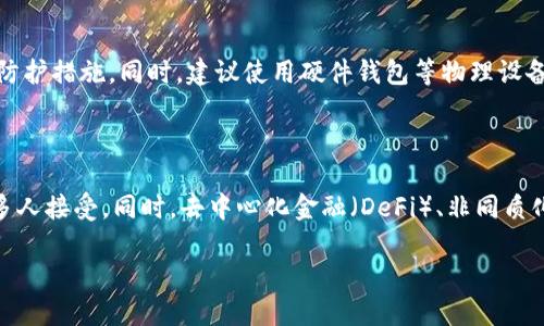 什么是菠萝币区块链？

近年来，菠萝币区块链作为一种新兴的数字货币项目引起了不少人的关注。但同时，它也伴随着诸多争议，尤其是“菠萝币区块链是骗局吗？”这个问题，经常在网络上引起热议。为了帮助大家更好地理解菠萝币区块链，今天我们将从各个角度详细探讨这个话题。

首先，我们要了解菠萝币区块链的基本概念。菠萝币是一种基于区块链技术的数字资产，通常涉及到某种应用或平台。区块链技术的出现本身是为了提高数据的安全性和透明性，通过去中心化的方式，确保用户间的直接交易不被第三方干扰。

菠萝币的起源与发展

菠萝币起源于一个小型的社区项目，最初的目标是为了促进某种特定商品或服务的交易。凭借其可爱的名字与形象，这种数字币的推销在社交媒体上获得了一定的关注度。许多人被吸引，参与到这个项目中来，期待着在未来能够获得丰厚的回报。

然而，随着项目的发展，出现了许多问题。有的用户开始反映菠萝币的交易平台难以使用，甚至有些交易延迟严重。同时，项目团队的信息透明度也受到质疑，许多人开始怀疑这个项目是否真实可信。

菠萝币是否为骗局？

在讨论菠萝币是否为骗局的问题时，我们首先需要定义“骗局”这个词。一般来说，骗局是指一种以欺骗手段获取他人财物的行为。如果我们用这个标准来分析菠萝币，我们可以从几个方面来看。

首先，项目团队的信誉度是一个重要因素。如果项目团队缺乏透明的信息披露，其背景也不明，投资者就很难判断其是否靠谱。而菠萝币的开发团队在这一方面并没有给出明确的答案，因此许多人对其产生了怀疑。

其次，市场反应也是一个关键因素。虽然起初有很多人热捧菠萝币，但随着时间的推移，参与人数逐渐下降，币值也跟着下滑。这说明市场对于菠萝币的信心在减弱，很多投资者开始选择撤资，进一步导致价格崩盘。

还有一点需要注意的是，“庞氏骗局”是一个大家常常提到的概念。如果一个投资项目的收益主要依赖于新投资者的加入，而不是真实的业务运作，那么它就可能被认为是一种庞氏骗局。显然，这样的模式是不值得信任的。

菠萝币的潜在风险

在投资菠萝币或任何其他数字货币时，都需要考虑潜在的风险。它的波动性使得投资者随时可能面临亏损。此外，由于数字货币的监管仍然处于探索阶段，许多交易平台的合法性也不确定。此外，黑客攻击或者项目跑路的风险也时常困扰着投资者。

如何识别数字货币骗局？

为了避免落入数字货币骗局的陷阱，投资者需要具备一定的识别能力。以下是一些可以帮助判断项目真实性的方法：

ul
listrong研究团队背景：/strong了解团队的资历以及他们之前的项目经历，这能在一定程度上反映他们的能力及诚意。/li
listrong审查白皮书：/strong项目的白皮书是了解其运作逻辑的重要文件，务必认真阅读，寻找其中的漏洞。/li
listrong查看社区反馈：/strong参与者的反馈是项目真实情况的反映，通过社交媒体、论坛等渠道了解真实声音。/li
listrong风险评估：/strong认真评估项目的潜在风险，做好心理准备。/li
/ul

投资菠萝币的决策

投资菠萝币是否明智，这是一个需要认真考量的问题。如果你已经对菠萝币形成了自己的看法，那么接下来就要做出相应的决策。这里有几个建议：

ul
listrong只用闲钱投资：/strong不要把生活必需的资金投入到高风险的投资中，合理安排资金。/li
listrong多做功课：/strong在投资之前，您有必要进行充分的资料搜集和研究，了解市场动态和项目细节。/li
listrong保持冷静：/strong无论市场如何波动，保持冷静的心态，避免因恐慌而做出的错误决策。/li
/ul

总结

综上所述，菠萝币区块链确实存在一些可疑之处，让人对其真实性产生疑问。是否为骗局，这需要我们通过不断的信息收集和分析来判断。在投资时，建议大家保持谨慎态度，充分了解项目的各方面信息，避免因为盲目追逐热潮而导致损失。

常见问题解答

h4问题一：如何安全地投资数字货币？/h4

投资数字货币的安全性一方面取决于选择的交易平台，另一方面也与个人的投资方式有关。选一个信誉良好的交易平台是首要条件，确保平台具备足够的安全防护措施。同时，建议使用硬件钱包等物理设备保存数字货币，降低网络攻击的风险。此外，可以定期关注行业相关资讯，及时调整投资策略。这不仅可以减少损失，还能提高投资的成功率。

h4问题二：数字货币的未来发展趋势如何？/h4

数字货币的发展前景还是受到众多因素影响的，包括国家政策、技术创新、市场需求等。随着区块链技术的成熟及应用场景的扩展，数字货币有可能会逐渐被更多人接受。同时，去中心化金融（DeFi）、非同质化代币（NFT）等新兴领域的崛起，也为数字货币的未来打开了更多的可能性。不过，市场的波动性依然存在，提醒投资者在享受可能的收益时，也迎接潜在的风险。

菠萝币区块链：揭秘其真实面貌与潜在风险