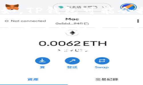揭秘TP钱包：TPT币的总量与未来潜力

在数字货币领域，TP钱包作为一款备受欢迎的钱包应用，其内置的TPT币（TokenPocket Token）吸引了不少用户的关注。许多投资者和加密货币爱好者都想要深入了解TPT币的总量以及它的未来发展潜力。在这篇文章中，我们将详细探讨TPT币的相关信息，同时提供一些关于数字货币的实用建议。

关于TPT币的基本信息

TPT币是TP钱包生态系统的代币，旨在为用户提供更为便捷、安全的数字资产管理体验。TP钱包本身是一款去中心化的钱包应用，支持多种区块链资产的存储和管理。TPT不仅可以用于交易，还可以在生态系统中用于支付手续费、参与投资等。

一、TPT币的总量分析

TPT币的总量是投资者在考虑投资时必须关注的核心数据。根据官方资料，TPT币的总量为10亿枚，这个数字在初始发行时就已经确定下来。这样较为固定的总量意味着该代币的稀缺性，也使它在未来可能具有增值的潜力。

而TPT的发行机制基于去中心化原则，确保了每一枚代币的分配与管理都兼具透明性与公正性。在TP钱包内，用户可以通过不同的方式来获取TPT币，比如参与生态活动、完成任务等，这无形中增加了用户的活跃度，也为币的流通提供了动力。

二、TPT币的实际应用场景

了解了TPT币的总量之后，接下来我们要讨论的是其实际应用场景。TPT币的设计初衷是为了促进TP钱包生态内的交易和互动。因此，它的使用场景多种多样：

ul
    li手续费支付：用户在使用TP钱包进行转账或其他交易时，可以使用TPT币来支付手续费，享受优惠的交易体验。/li
    li生态系统内的奖励：TP钱包会定期举办各种活动，用户参与后可以获得TPT作为奖励，这不仅增强了用户粘性，也使得用户对钱包的使用更加积极。/li
    li流通交易：用户可以通过交易所将TPT币兑换成其他数字货币，或者进行场外交易，这使得TPT币不仅是一个钱包内的代币，也具有一定的市场流通性。/li
    li社区治理：持有TPT币的用户可以参与到TP钱包的治理中，发表意见，甚至投票决定一些重要事务，这使得社区的决策过程更加去中心化和民主化。/li
/ul

三、TPT币的储存与管理

作为一种数字资产，TPT币的储存和管理同样至关重要。TP钱包为用户提供了高度安全的储存环境，内部采用先进的加密技术来保护用户的私钥和资产。此外，用户在管理TPT币时也需要遵循一些基本原则，以保障资产的安全：

ul
    li私钥管理：用户必须妥善保管自己的私钥，切勿将其透露给他人。丢失私钥将导致无法找回资产。/li
    li安全设置：定期对钱包进行安全设置，如启用两步验证等，可以提高钱包的安全性，避免潜在的风险。/li
    li定期备份：建议用户定期备份钱包数据，以避免因设备丢失或损坏而导致的财产损失。/li
/ul

四、TPT币的市场现状与未来趋势

随着数字货币市场的快速发展，TPT币作为TP钱包的一部分，其市场地位和趋势也在不断变化。尽管目前TPT币的市值相较于其他主流币种还显得较小，但随着TP钱包用户群体的扩大，TPT币的需求有望随之上升。

许多分析师认为，未来TPT币可能会因其独特的应用场景而逐渐升值。特别是在越来越多的用户开始接受数字货币和区块链科技的趋势下，TPT币作为一个生态系统内的代币，其价值也有可能随之增长。

相关问题

h41. 如何安全地购买和使用TPT币？/h4

购买和使用TPT币的过程相对简单，但用户仍需保持警惕以确保安全。首先，选择一个可靠的交易所进行TPT的购买。在选择交易所时，可以参考其声誉、用户评价以及安全性等。

购买后，可以将TPT币转入自己的TP钱包中进行储存。在使用TPT币时，建议只选择在TP钱包内完成相关交易或支付，这样可以最大程度地减少风险并确保交易的安全性。此外，定期检查自己的交易记录，关注TPT币的市场动态，也是非常重要的。

h42. TPT币未来的潜在发展方向是什么？/h4

未来，TPT币的发展方向将与TP钱包的生态系统紧密相关。在TP钱包不断扩展其功能和服务的过程中，TPT币的应用场景也将进一步丰富。比如，TP钱包可能会推出更多的合作项目，吸引更多用户参与，从而增加对TPT币的需求。

随着区块链技术的不断演进，TP钱包及其内置的TPT币也可能面临技术升级和创新挑战。未来，可能会出现更多基于TPT币的金融产品，从而为用户提供更为多样化的投资选择。

总之，TPT币无疑是一个值得关注的数字货币，虽然它的市场角色目前仍在发展中，但人们对于它的期待却愈加高涨。一直以来，TP钱包以其安全、便捷的特点吸引了大量用户，未来也将继续在数字货币市场上发挥重要作用。

TP钱包TPT币总量及未来发展潜力分析