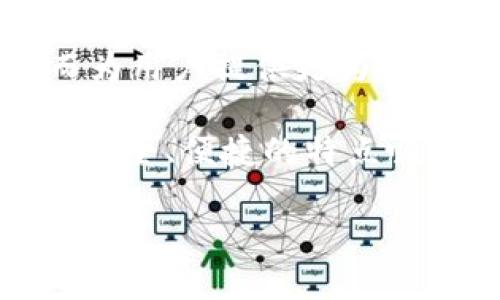 揭秘TP钱包：TPT币的总量与未来潜力

在数字货币领域，TP钱包作为一款备受欢迎的钱包应用，其内置的TPT币（TokenPocket Token）吸引了不少用户的关注。许多投资者和加密货币爱好者都想要深入了解TPT币的总量以及它的未来发展潜力。在这篇文章中，我们将详细探讨TPT币的相关信息，同时提供一些关于数字货币的实用建议。

关于TPT币的基本信息

TPT币是TP钱包生态系统的代币，旨在为用户提供更为便捷、安全的数字资产管理体验。TP钱包本身是一款去中心化的钱包应用，支持多种区块链资产的存储和管理。TPT不仅可以用于交易，还可以在生态系统中用于支付手续费、参与投资等。

一、TPT币的总量分析

TPT币的总量是投资者在考虑投资时必须关注的核心数据。根据官方资料，TPT币的总量为10亿枚，这个数字在初始发行时就已经确定下来。这样较为固定的总量意味着该代币的稀缺性，也使它在未来可能具有增值的潜力。

而TPT的发行机制基于去中心化原则，确保了每一枚代币的分配与管理都兼具透明性与公正性。在TP钱包内，用户可以通过不同的方式来获取TPT币，比如参与生态活动、完成任务等，这无形中增加了用户的活跃度，也为币的流通提供了动力。

二、TPT币的实际应用场景

了解了TPT币的总量之后，接下来我们要讨论的是其实际应用场景。TPT币的设计初衷是为了促进TP钱包生态内的交易和互动。因此，它的使用场景多种多样：

ul
    li手续费支付：用户在使用TP钱包进行转账或其他交易时，可以使用TPT币来支付手续费，享受优惠的交易体验。/li
    li生态系统内的奖励：TP钱包会定期举办各种活动，用户参与后可以获得TPT作为奖励，这不仅增强了用户粘性，也使得用户对钱包的使用更加积极。/li
    li流通交易：用户可以通过交易所将TPT币兑换成其他数字货币，或者进行场外交易，这使得TPT币不仅是一个钱包内的代币，也具有一定的市场流通性。/li
    li社区治理：持有TPT币的用户可以参与到TP钱包的治理中，发表意见，甚至投票决定一些重要事务，这使得社区的决策过程更加去中心化和民主化。/li
/ul

三、TPT币的储存与管理

作为一种数字资产，TPT币的储存和管理同样至关重要。TP钱包为用户提供了高度安全的储存环境，内部采用先进的加密技术来保护用户的私钥和资产。此外，用户在管理TPT币时也需要遵循一些基本原则，以保障资产的安全：

ul
    li私钥管理：用户必须妥善保管自己的私钥，切勿将其透露给他人。丢失私钥将导致无法找回资产。/li
    li安全设置：定期对钱包进行安全设置，如启用两步验证等，可以提高钱包的安全性，避免潜在的风险。/li
    li定期备份：建议用户定期备份钱包数据，以避免因设备丢失或损坏而导致的财产损失。/li
/ul

四、TPT币的市场现状与未来趋势

随着数字货币市场的快速发展，TPT币作为TP钱包的一部分，其市场地位和趋势也在不断变化。尽管目前TPT币的市值相较于其他主流币种还显得较小，但随着TP钱包用户群体的扩大，TPT币的需求有望随之上升。

许多分析师认为，未来TPT币可能会因其独特的应用场景而逐渐升值。特别是在越来越多的用户开始接受数字货币和区块链科技的趋势下，TPT币作为一个生态系统内的代币，其价值也有可能随之增长。

相关问题

h41. 如何安全地购买和使用TPT币？/h4

购买和使用TPT币的过程相对简单，但用户仍需保持警惕以确保安全。首先，选择一个可靠的交易所进行TPT的购买。在选择交易所时，可以参考其声誉、用户评价以及安全性等。

购买后，可以将TPT币转入自己的TP钱包中进行储存。在使用TPT币时，建议只选择在TP钱包内完成相关交易或支付，这样可以最大程度地减少风险并确保交易的安全性。此外，定期检查自己的交易记录，关注TPT币的市场动态，也是非常重要的。

h42. TPT币未来的潜在发展方向是什么？/h4

未来，TPT币的发展方向将与TP钱包的生态系统紧密相关。在TP钱包不断扩展其功能和服务的过程中，TPT币的应用场景也将进一步丰富。比如，TP钱包可能会推出更多的合作项目，吸引更多用户参与，从而增加对TPT币的需求。

随着区块链技术的不断演进，TP钱包及其内置的TPT币也可能面临技术升级和创新挑战。未来，可能会出现更多基于TPT币的金融产品，从而为用户提供更为多样化的投资选择。

总之，TPT币无疑是一个值得关注的数字货币，虽然它的市场角色目前仍在发展中，但人们对于它的期待却愈加高涨。一直以来，TP钱包以其安全、便捷的特点吸引了大量用户，未来也将继续在数字货币市场上发挥重要作用。

TP钱包TPT币总量及未来发展潜力分析