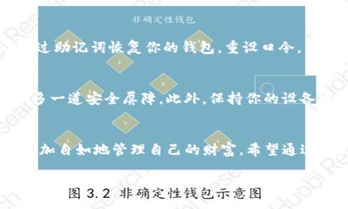 TP钱包口令是什么？
在数字货币和区块链的世界里，我们常常会接触到各种不同的工具和应用，其中TP钱包作为一种便捷的数字资产管理工具，受到越来越多用户的青睐。TP钱包口令则是用户在使用这款钱包时需要了解的重要概念之一。简单来说，TP钱包口令是为了保护钱包安全而设置的密码。无论是进行资产转账、使用去中心化应用（DApp）还是查看交易记录，TP钱包口令都是防止未经授权访问的重要屏障。

TP钱包的基本功能
TP钱包不仅仅是一个储存数字货币的地方，它的功能多样，使用方便。例如，你可以通过TP钱包轻松地管理多种数字货币，包括但不限于以太坊（ETH）、比特币（BTC）和其它的ERC-20代币。此外，TP钱包与去中心化应用（DApp）的对接，使得用户能够参与到去中心化金融（DeFi）和NFT交易等活动中去。毫无疑问，TP钱包在整个数字货币生态系统中发挥着越来越重要的作用。

如何设置TP钱包口令？
创建或设置TP钱包口令的步骤其实并不复杂。首先，你需要下载并安装TP钱包应用，之后根据系统提示进行创建钱包的操作。在创建钱包的过程中，系统会要求你设定一个强密码，通常建议使用包含字母、数字以及特殊字符的组合，以确保安全性。此外，不要忘记妥善保管好你的助记词（Recovery Phrase），这是你恢复钱包和重设密码的重要依据。

TP钱包口令的安全性
安全性是任何数字资产管理工具中最重要的因素之一。TP钱包口令如果设置得当，可以有效阻止黑客或攻击者的入侵。用户在设置口令时，应该避免使用简单易猜的词汇，比如生日、电话号码等。同时，定期更换口令也是一个保护钱包安全的好习惯。如果你发现有任何可疑的活动，迅速更改你的口令，将会大大降低资产被盗的风险。

常见问题解答
h41. 如果我忘记TP钱包口令怎么办？/h4
忘记TP钱包口令可是让人相当头疼的事情，不过，幸好TP钱包提供了助记词这一功能。助记词是一组由系统生成的随机单词，在设置钱包时务必记录下来。若你忘记了口令，可以通过助记词恢复你的钱包，重设口令。不过，务必要妥善保管助记词，绝对不要与他人分享，因为任何知晓助记词的人都有可能掌控你的钱包。

h42. 如何提高我的TP钱包安全性？/h4
提高TP钱包安全性的方法有很多，首先，确保你使用的是最新版本的TP钱包应用，开发者会定期修复漏洞和加强安全性。其次，建议启用双重身份验证（2FA），这会在你登录时增加多一道安全屏障。此外，保持你的设备清洁，定期查杀病毒，避免使用公共Wi-Fi连接钱包，都是确保安全的有效方法。最后，定期审阅钱包交易记录，及时发现异常活动，保持警惕。

总结
TP钱包及其口令在数字资产管理中有着举足轻重的地位。明白口令的定义、如何设置口令、确保口令的安全以及应对紧急情况的方法，可以帮助你在纷繁复杂的数字货币世界中更加自如地管理自己的财富。希望通过本文的介绍，你能对TP钱包及其口令有一个更加全面的理解，也能为你的数字资产安全提供更多保障。

TP钱包口令：保障你数字资产安全的秘密武器