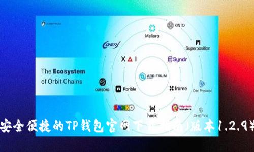 安全便捷的TP钱包官网下载指南（版本1.2.9）