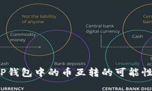 深入解析：TP钱包中的币互转的可能性与操作指南