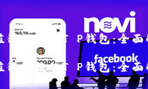 借贷过程中最值得依赖的T P钱包：全面解析与使用秘诀

借贷过程中最值得依赖的T P钱包：全面解析与使用秘诀