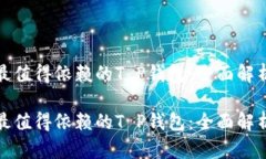 借贷过程中最值得依赖的T P钱包：全面解析与使