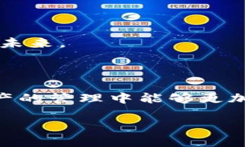 了解TP钱包：如何轻松查询交易记录

TP钱包作为一种越来越受欢迎的数字资产管理工具，它的用户界面友好，功能齐全。对于每一位TP钱包的用户来说，随时随地查询交易记录是监控资产和确保安全的重要一环。那么，TP钱包交易记录到底该如何查询呢？

TP钱包的特色

在讨论如何查询交易记录之前，让我们先来了解一下TP钱包的几个主要特色：
ul
  listrong用户友好：/strongTP钱包的界面简单易懂，即使是初学者也能快速上手。/li
  listrong多币种支持：/strong支持众多区块链资产，无论是比特币、以太坊还是其他山寨币，都能轻松管理。/li
  listrong安全性高：/strong采用多种安全技术来保障用户资金安全，确保用户安心使用。/li
  listrong实时更新：/strong交易记录和市场行情均可实时更新，帮助用户做出合理的决策。/li
/ul

TP钱包交易记录的查询方法

接下来我们就来详细讲解如何在TP钱包中查询你的交易记录。以下是几个简单的步骤，可以帮助你迅速找到所需信息：

ul
  listrong步骤一：打开TP钱包App/strong/li
  首先，确保你已经下载并安装了TP钱包应用，并使用你的账号登录。
  
  listrong步骤二：进入“资产”页面/strong/li
  在主界面上，你会看到“资产”这一选项。点击进入，你将看到自己所有的数字资产。
  
  listrong步骤三：浏览具体币种的信息/strong/li
  在资产页面，选择你需要查询的具体币种（例如比特币或以太坊），然后点击该币种。
  
  listrong步骤四：查看交易记录/strong/li
  点击后，你会进入该币种的详细页面，在这里就能找到交易记录，包括交易时间、交易金额、交易状态等信息。
/ul

查询交易记录的小提示

在查询交易记录时，有一些小提示可以帮助你更轻松地管理你的数字资产：

ul
  listrong定期检查：/strong建议用户定期检查交易记录，确保没有异常交易。/li
  listrong备份信息：/strong对于重要的交易记录，可以进行备份，避免丢失关键数据。/li
  listrong对比市场行情：/strong在查看交易记录时，可以同时关注市场行情，帮助你做出更理性的投资决策。/li
/ul

TP钱包的社区支持与资源

作为一个不断发展的产品，TP钱包有着活跃的用户社区。在这里，你可以找到各种使用心得、解答以及最新的产品功能介绍。参与这些社区不仅可以让你提升使用TP钱包的能力，还能结识更多志同道合的朋友。

官方论坛、Telegram群组以及微信交流群都是获取资源的好地方。在这些平台中，不仅能得到专业的解答，还能与其他用户分享自己的经验和问题，互相帮助更好地管理数字资产。

相关的两个问题

h41. TP钱包的转账费用是多少？/h4

许多用户在使用TP钱包进行转账时，都会关心转账费用的问题。实际上，TP钱包的转账费用是根据不同区块链的网络拥堵情况而变化的。一般而言，费用会在交易确认时直接显示，你可以根据当前网络状况选择合适的费用进行调整。在钱包中，用户通常能选择不同的费用等级，这将影响交易的确认速度。

简单来说，若网络拥堵，转账费用会相对较高，这样你的交易能更快确认；反之，则费用可能会低一些，但交易确认的时间会相应增加。因此，建议用户在进行大额交易时，提前确认好当时的费用信息，合理安排转账时间。

h42. 如何安全地使用TP钱包？/h4

安全性是每一位数字资产持有者最关心的话题。在使用TP钱包时，用户可以通过以下几种方式提高自己的账户安全：

ul
  listrong启用双重认证：/strong有条件的话，建议启用双重认证。这是一种增强安全性的重要措施，即使你的密码被泄露，黑客也需要第二步验证才能登入你的账户。/li
  listrong定期更新密码：/strong使用强密码，并定期更换它们，可以降低账户被破解的风险。避免使用与其他在线账户相同的密码。/li
  listrong保持设备安全：/strong确保你的手机或电脑上有更新的防病毒软件，并定期进行系统升级。/li
  listrong只在官方网站或官方应用商店下载：/strong确保你下载的TP钱包是官方版本，防止钓鱼软件伪装成TP钱包。/li
/ul

使用TP钱包的过程中，保持警惕和安全意识至关重要。即使是使用数字资产，依然需要小心谨慎。在这个变化快速的数字时代，保护好自己的资产就是保护好你的未来。

总结

通过以上的介绍，相信你对如何查询TP钱包的交易记录有了更深入的了解。与此同时，了解和掌握如何安全使用TP钱包也是必不可少的技能。希望大家在数字资产的管理中能够更加得心应手，从容面对挑战。无论是投资、转账还是查询，都要做到心中有数，始终保持理性和谨慎。随着TP钱包的不断升级，我们期待其带给用户更多更好的体验。 

如何轻松查询TP钱包交易记录：小技巧与安全指南