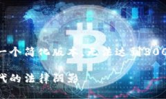 由于文本内容限制和复杂性，我将提供一个简化