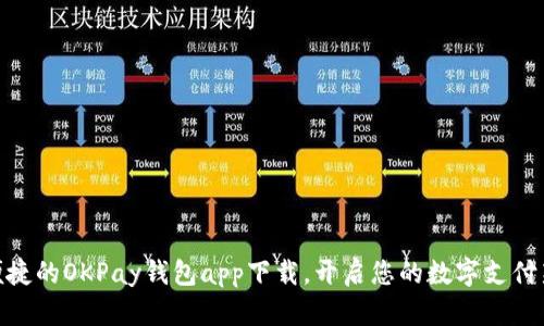 安全便捷的OKPay钱包app下载，开启您的数字支付新体验