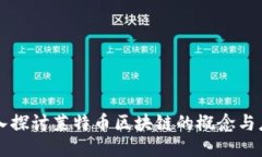 深入探讨莱特币区块链的概念与应用