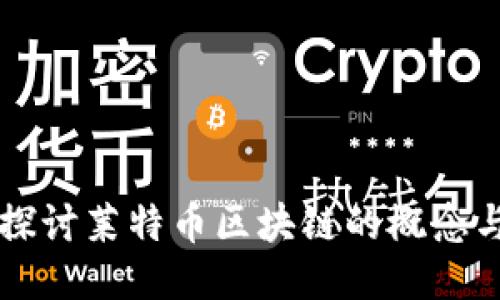 深入探讨莱特币区块链的概念与应用