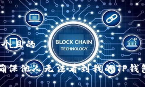 思考一个且的

 如何确保他人无法看到我的TP钱包内容？