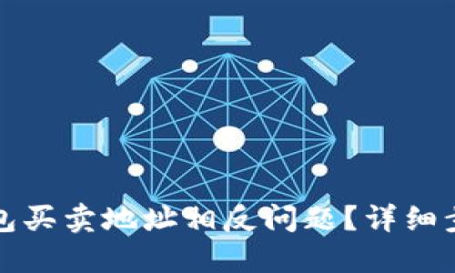 如何解决TP钱包买卖地址相反问题？详细步骤与实用建议