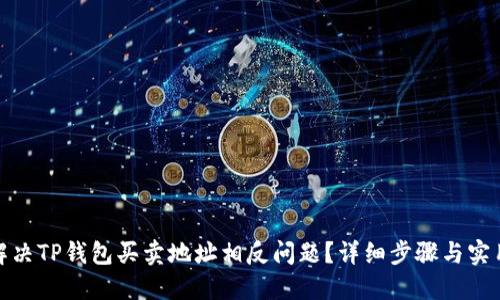 如何解决TP钱包买卖地址相反问题？详细步骤与实用建议