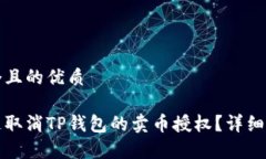 思考一个且的优质如何快速取消TP钱包的卖币授权