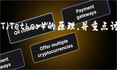 在这里，我将为您提供一个概述，介绍TP钱包（Trust Peer Wallet）盗取USDT（Tether）的原理，并重点讨论其背后的技术、风险以及防范措施。为了使内容更易读，以下是相关与内容。

深入理解TP钱包盗U的原理与防范措施